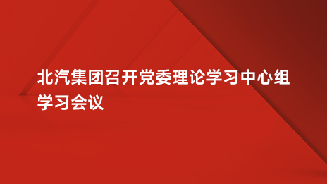 K8凯发官网入口,凯发k8国际官网登录,凯发平台k8集团召开党委理论学习中心组学习会议