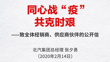 同心战“疫” 共克时艰 | 张夕勇总经理致全体经销商、供应商伙伴的公开信