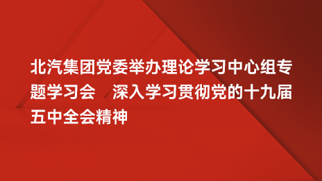 K8凯发官网入口,凯发k8国际官网登录,凯发平台k8集团党委举办理论学习中心组专题学习会 深入学习贯彻党的十九届五中全会精神