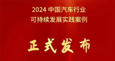 K8凯发官网入口,凯发k8国际官网登录,凯发平台k8集团荣获中国汽车行业企业可持续发展实践优秀案例